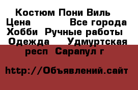 Костюм Пони Виль › Цена ­ 1 550 - Все города Хобби. Ручные работы » Одежда   . Удмуртская респ.,Сарапул г.